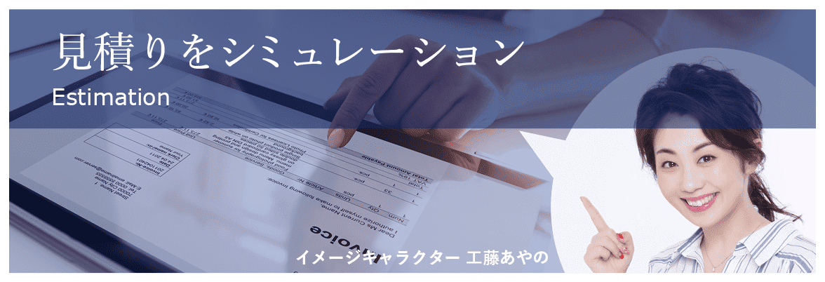 見積もりをシュミレーション