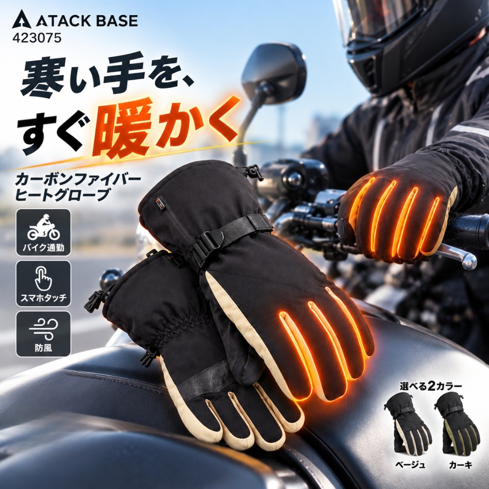 電熱グローブ ヒートグローブ バッテリーセット 423075 ATACK BASE カーボンファイバー 即暖