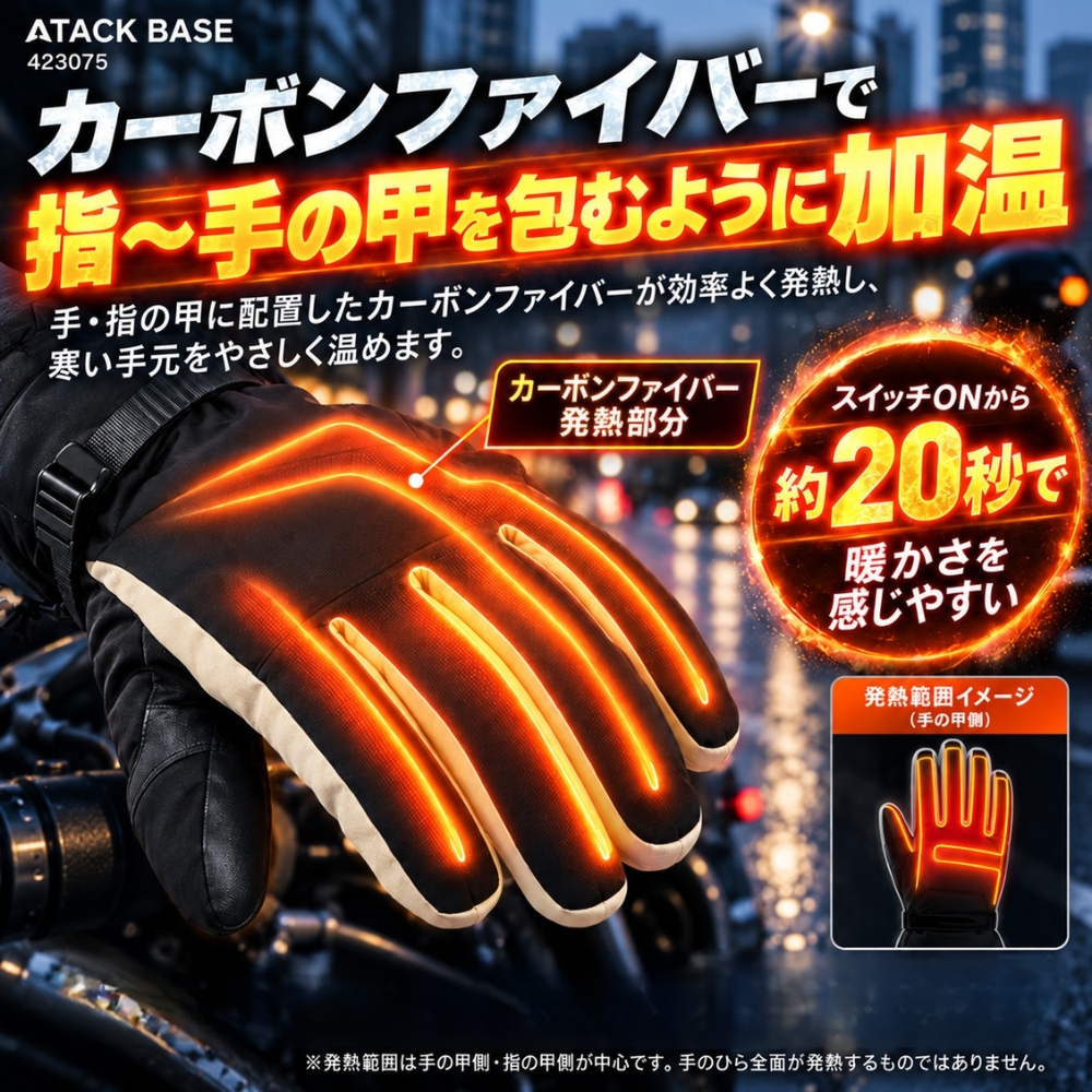 電熱グローブ ヒートグローブ バッテリーセット 423075 ATACK BASE カーボンファイバー 即暖 画像4