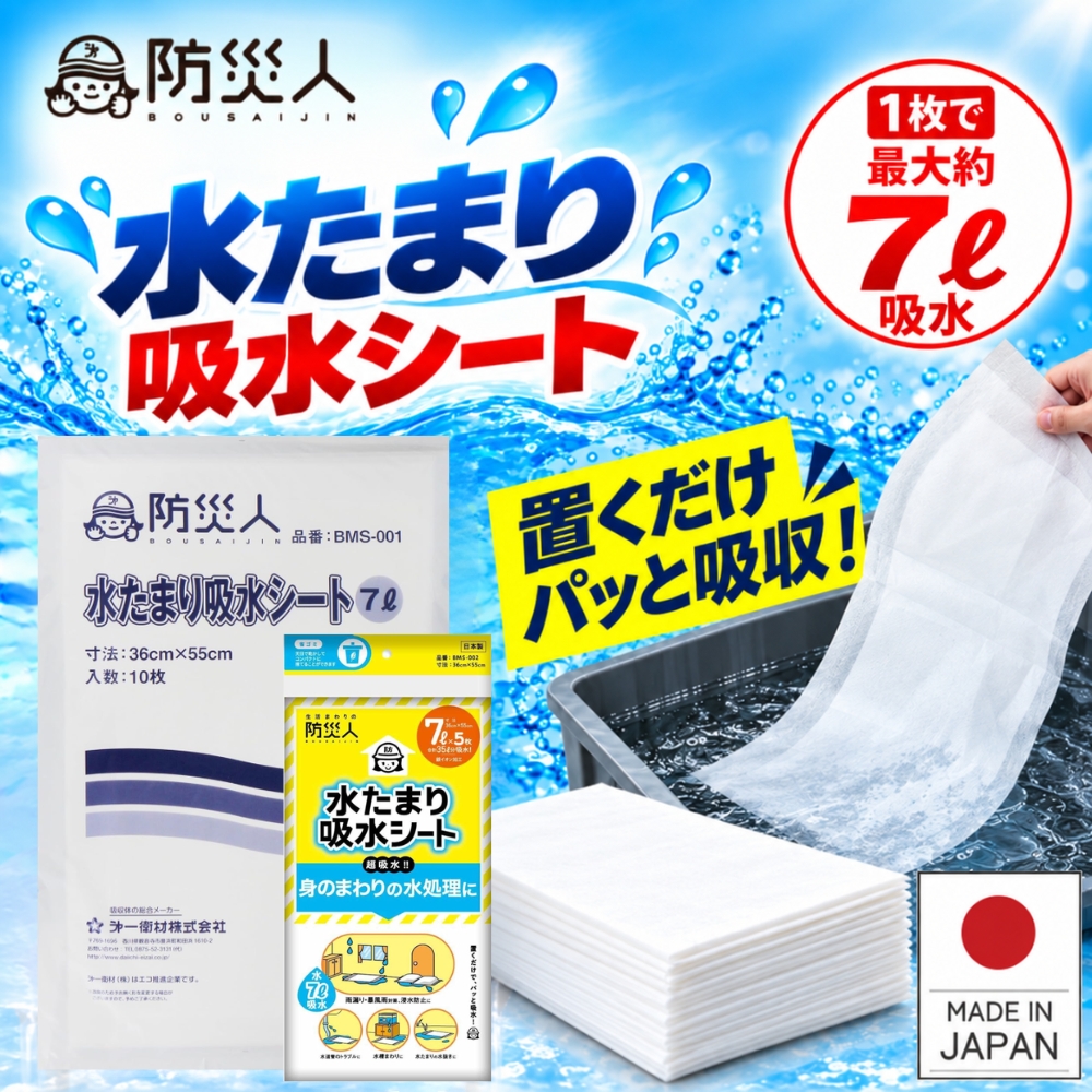 防災人 水たまり吸水シート 7L 5枚 10枚 BLOCK15 14L BLOCK20 19L 第一衛材 吸水シート